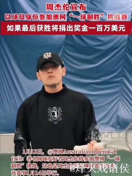周杰伦“光速”输球，落魄草根赢得巨奖，“一球制胜”推动澳网破圈传播
