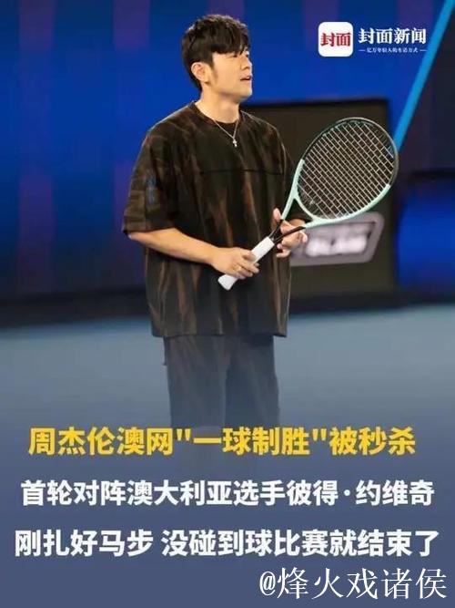 周杰伦“光速”输球，落魄草根赢得巨奖，“一球制胜”推动澳网破圈传播