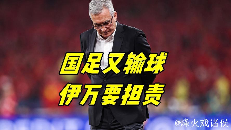 伊万：中国男足出局自己会承担非常大的责任
