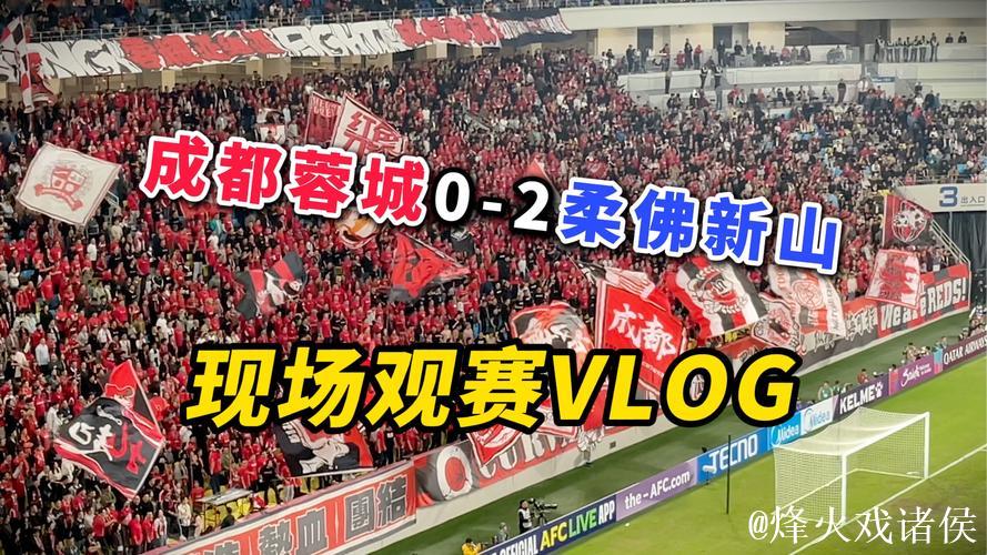 临场数据大变!成都蓉城魔鬼主场或难耐柔佛 临场数据大变!成都蓉城魔鬼主场或难耐柔佛